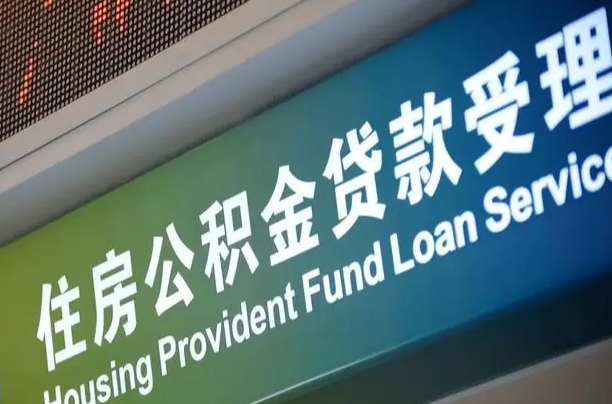 黑河西安公积金提取太难了（黑河2025年公积金将被全面取消）