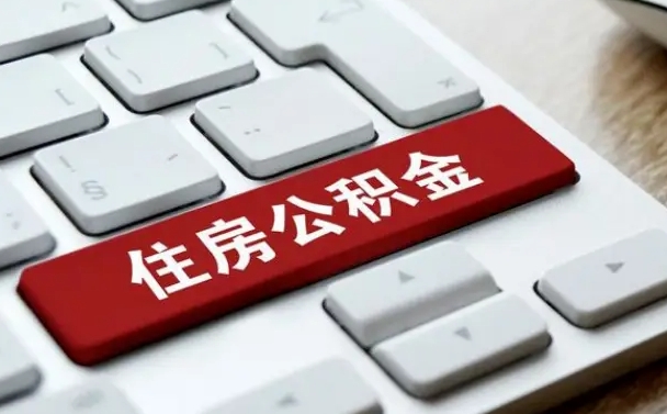黑河住房公积金提取（黑河住房公积金提取需要什么材料）